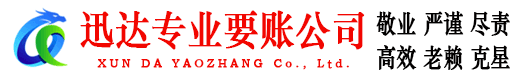 花山迅达催收公司